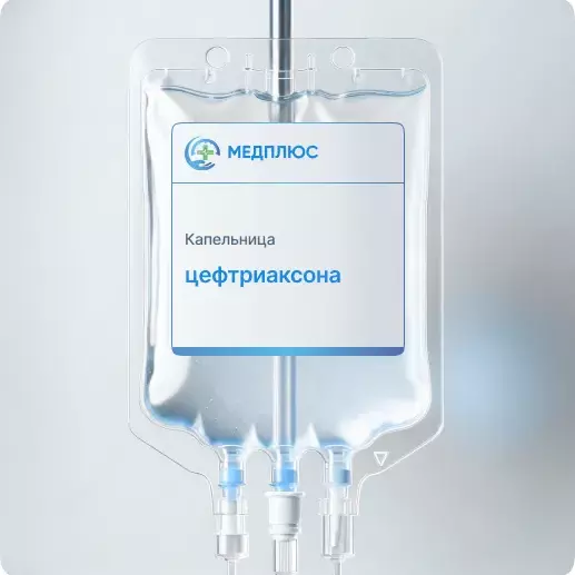 капельница цефтриаксона