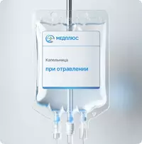 Капельницы при отравлении