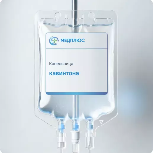 капельница Кавинтона