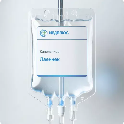 капельница Лаеннек