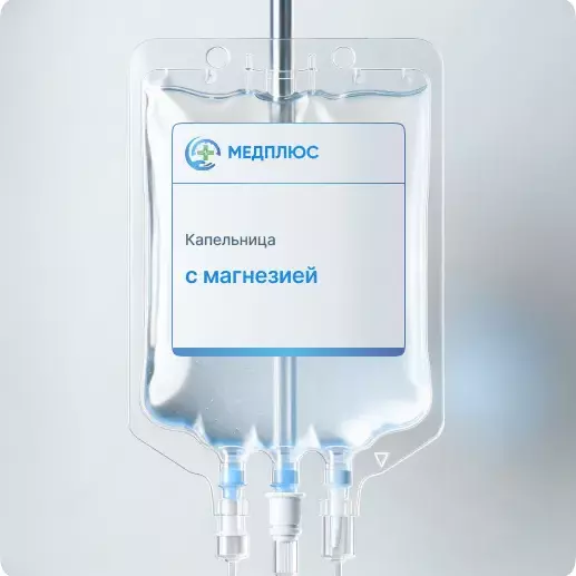 капельница с Магнезией