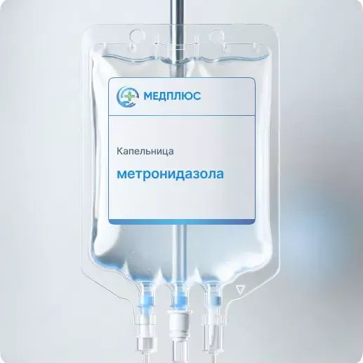 капельница Метронидазола